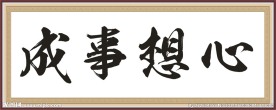 心想事成