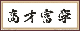 学富才高