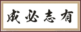 有志必成