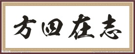 志在四方