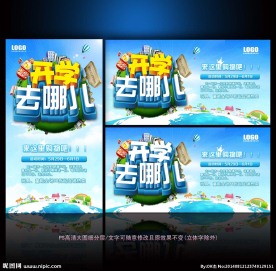 开学去哪儿海报