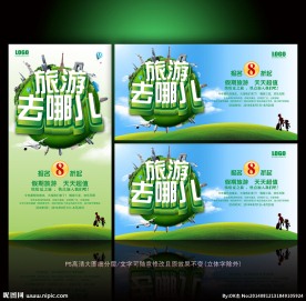 旅游去哪儿海报设计模