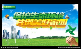 生态环境 美好家园