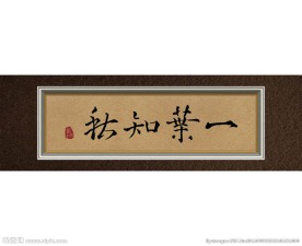 一叶知秋书法字