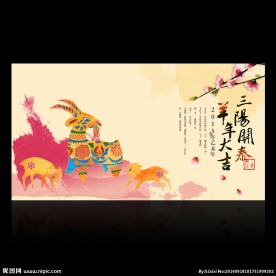 羊年背景板海报模板