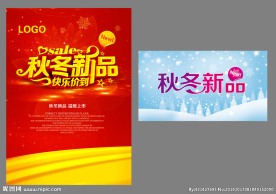 秋冬新品