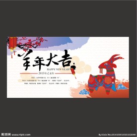 羊年背景板海报模板图