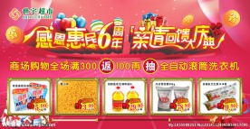 世宇超市感恩惠民6周