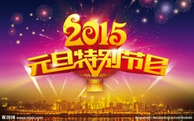 2015元旦节目背景板