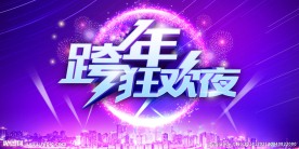 跨年晚会背景板