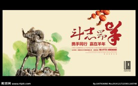 斗志昂羊年会背景展板设计