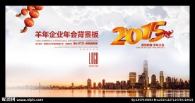 2015企业年会背景展板