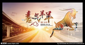 大气羊年年会背景展板