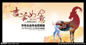 2015吉羊如意迎新年会展板