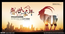 2015盛世羊年年会背景展板