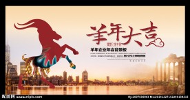 2015羊年大吉年会背景展板