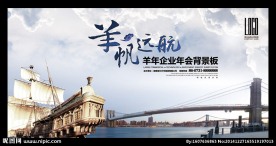 羊帆远航企业年会背景板