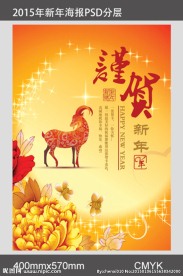 2015年恭贺新年海报