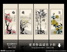 梅兰竹菊