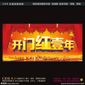 开门红一年海报