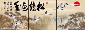 松鹤延年