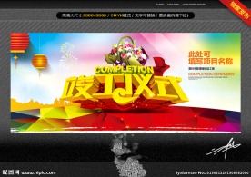 竣工仪式 唯美