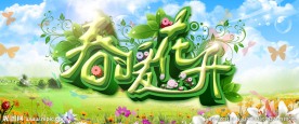 春暖花开字体海报