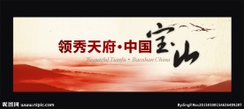 领秀天府  中国宝山