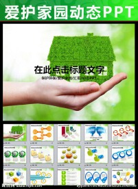 爱护家园房地产建筑楼盘PPT