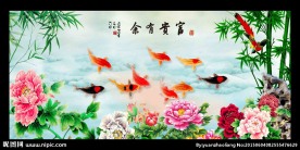 富贵有余