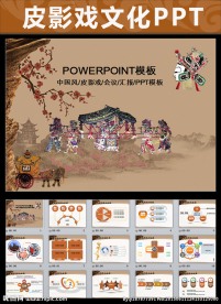 中国传统文化皮影ppt动态模板