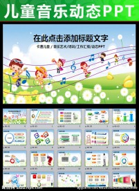 儿童幼儿学校教育教学音乐PPT