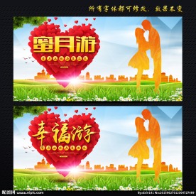 蜜月游
