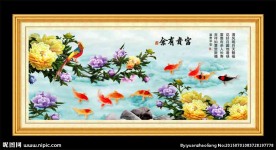 富贵有余