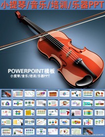 小提琴音乐培训乐器PPT