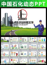 中国石化石油化工年终总结PPT