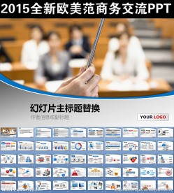 2015全新欧美范商务PPT