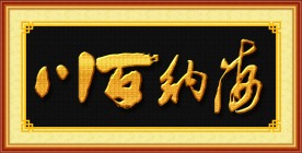 书法 海纳百川