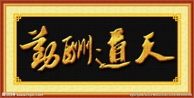书法 天道酬勤