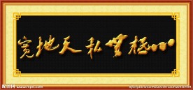 书法 心底无私天地宽