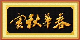 书法 春华秋实