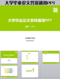 大学毕业论文答辩通用PPT