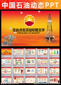 中石油中石化石油钻井炼油PPT
