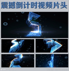 震撼5秒倒计时