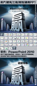 房产建筑工程规划通用PPT