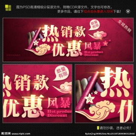 热销款优惠风暴淘宝海报