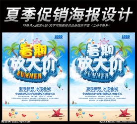 夏季促销海报