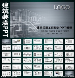 房产建筑装潢工程规划工作PPT