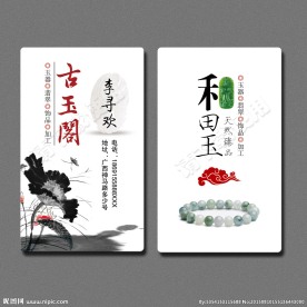中国风玉器店名片