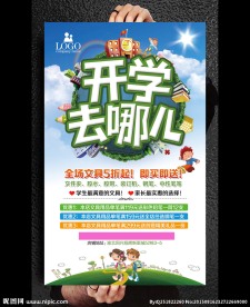 开学去哪儿活动促销海报